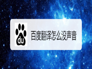 我来说说百度翻译为什么没声音。