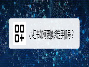 我来说说小红书怎么更换绑定手机号。