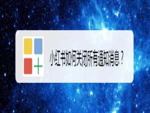 我来说说小红书怎么关闭所有通知消息。