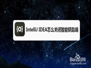 我来说说IntelliJ IDEA如何关闭智能钥匙端。