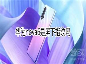 我来说说华为nova6是不是屏下指纹。