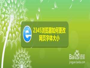 我来说说2345浏览器怎么更改网页字体大小。