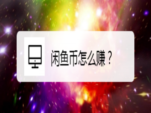 我来说说闲鱼币如何赚取。