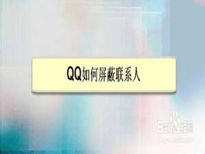 我来说说QQ怎么屏蔽联系人。