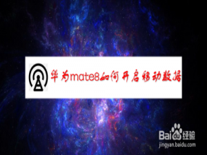 我来说说华为mate8怎么打开移动数据。