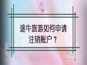 我来说说途牛旅游怎么申请注销账户。