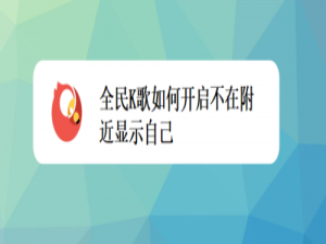 我来说说全民K歌怎么打开不在附近显示自己。