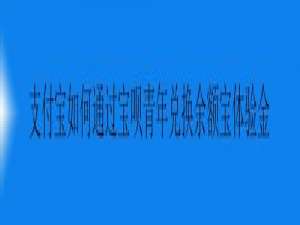 我来说说支付宝怎么通过宝呗青年兑换余额宝体验金。