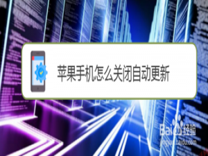 我来说说苹果手机如何关闭自动更新。