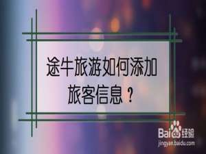 我来说说途牛旅游怎么添加旅客信息。