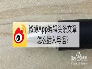 我来说说微博编辑头条文章如何插入导语。