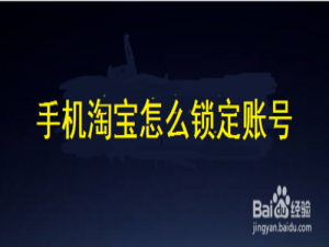 我来说说手机淘宝如何锁定账号。