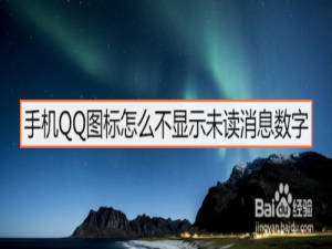 我来说说手机QQ图标如何不显示未读消息数字。