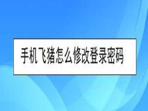 我来说说手机飞猪如何修改登录密码。