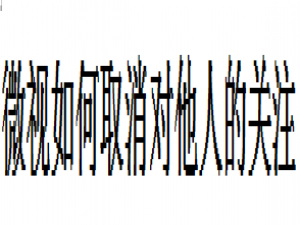 我来说说微视怎么取消对他人关注。