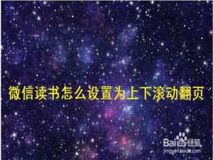 我来说说微信读书如何设置为上下滚动翻页。