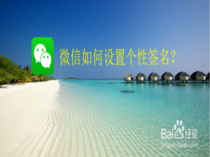 我来说说微信怎么设置个性签名。
