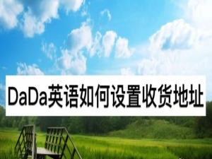 我来说说DaDa英语收货地址怎么设置。