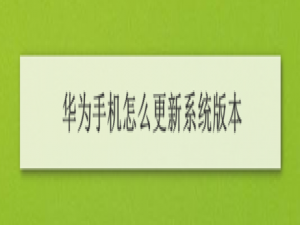 我来说说华为手机怎么更新系统版本。