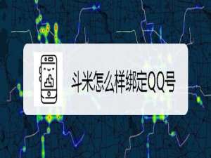 我来说说斗米怎么样绑定QQ号。