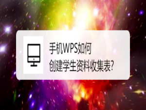 我来说说手机WPS怎么创建资料收集表。