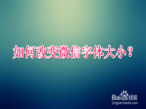我来说说怎么改变微信字体大小。