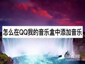我来说说如何在QQ我的音乐盒中添加音乐。