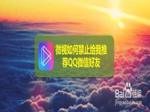 我来说说微视怎么禁止推荐QQ微信好友。