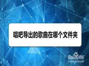 我来说说唱吧导出的歌曲在哪个文件夹。
