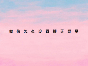 我来说说微信如何设置聊天背景。