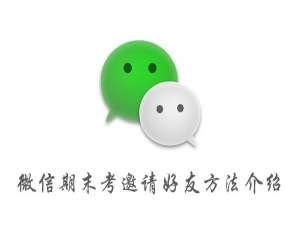 我来说说微信期末考邀请好友方法介绍。