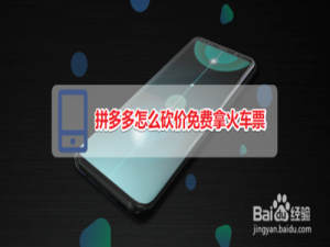 我来说说拼多多怎么砍价免费拿火车票。