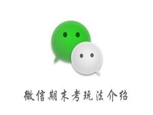 我来说说微信期末考怎么玩。