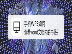 我来说说手机WPS怎么查看word文档内书签。