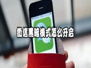 我来说说微信安卓版黑暗模式怎么开。