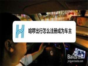 我来说说哈啰出行怎么注册成为车主。