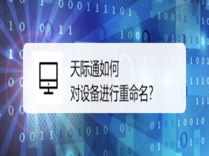 我来说说天际通怎么对设备进行重命名。