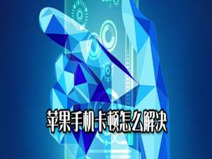 我来说说苹果手机卡顿如何处理。