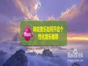 我来说说咪咕音乐个性化音乐推荐在哪设置。