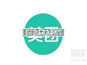 我来说说美团新店七天在哪开启。
