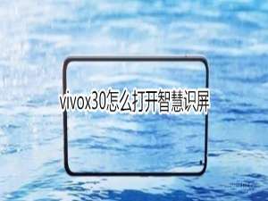 我来说说vivox30如何打开智慧识屏。
