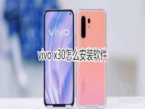 我来说说vivo x30如何安装软件。