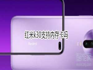 我来说说红米k30支不支持内存卡。