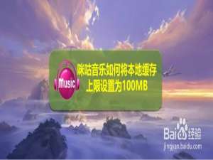 我来说说咪咕音乐缓存上限怎么设置为100MB。