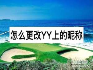 我来说说怎么更改YY上的昵称。