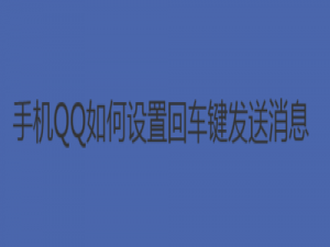 我来说说手机QQ怎么设置回车键发送消息。