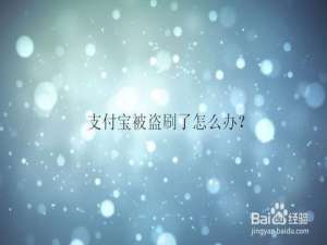 我来说说支付宝被盗刷了怎么办。