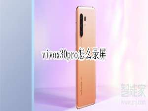我来说说vivox30pro怎么录屏。