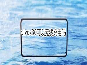 我来说说vivox30可以无线充电吗。