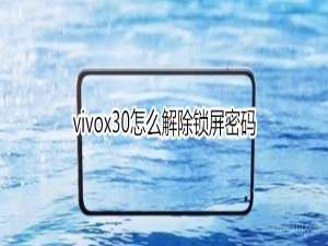 我来说说vivox30怎么解除锁屏密码。
